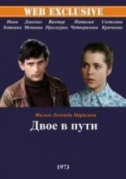 Двое в пути 1973