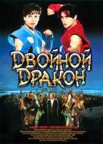 Двойной дракон (Double Dragon) 1994