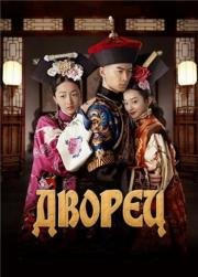 Дворец (Gong Suo Chen Xiang) 2013