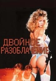 Двойное разоблачение (Бурное лето Ленни) (Terminal Exposure) (1987)