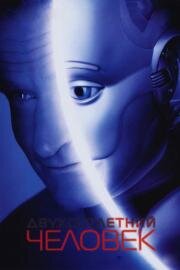 Двухсотлетний человек (Bicentennial Man) 1999