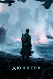 Дюнкерк (Dunkirk) 2017