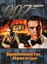 Джеймс Бонд 007: Бриллианты навсегда (Diamonds Are Forever) 1971