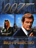 Джеймс Бонд 007: Вид на убийство (View to a Kill) 1985