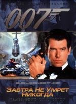 Джеймс Бонд 007: Завтра не умрет никогда (Tomorrow Never Dies) 1997
