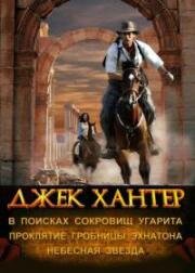 Джек Хантер: Трилогия (Jack Hunter: Trilogija) 2008