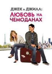 Джек и Джилл: Любовь на чемоданах (Jusqu'à toi (Every Jack Has a Jill)) 2009