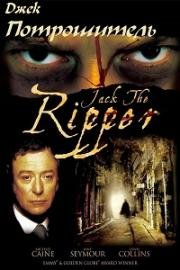 Джек Потрошитель (Jack the Ripper) 1988