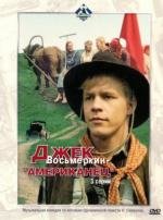 Джек Восьмеркин, американец 1986