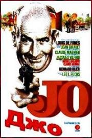 Джо (Занятой человек) (Jo) 1971