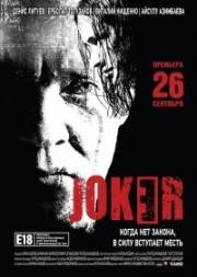 Джокер 2013