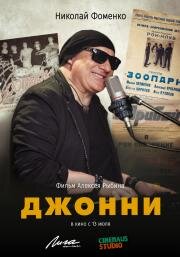 Джонни 2023