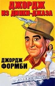 Джордж из Динки-джаза (Let George Do It) 1940