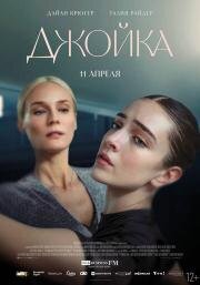 Джойка (Joika) 2023
