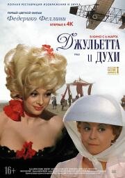 Джульетта и духи (Giulietta degli spiriti) 1965