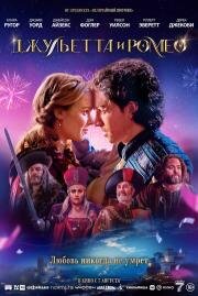 Джульетта и Ромео (Juliet & Romeo) 2025