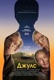 Джулс (Jules) 2023