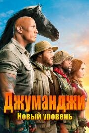 Джуманджи 2: Новый уровень (Jumanji: The Next Level) 2019