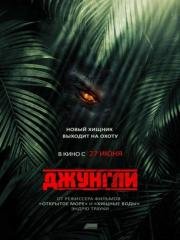 Джунгли (The Jungle) 2013