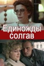 Единожды солгав 1987