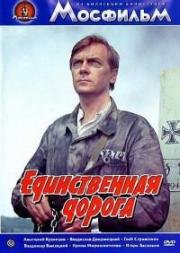 Единственная дорога 1974