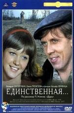 Единственная 1975