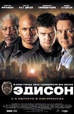 Эдисон (Edison) 2005