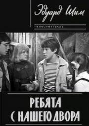 Эдуард Шим - Ребята с нашего двора 1973
