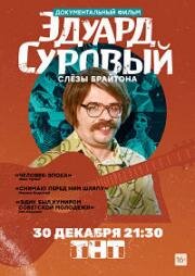 Эдуард Суровый. Слезы Брайтона 2019