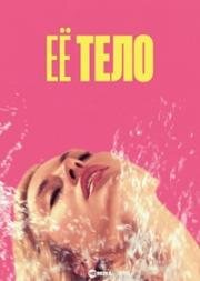 Её тело (Její telo (Her Body)) 2023