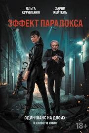 Эффект парадокса (Paradox Effect) 2023