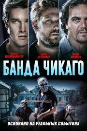 Банда Чикаго (Echo Boomers) 2020