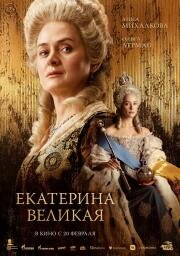 Екатерина Великая 2025