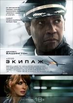 Экипаж (Flight) 2012