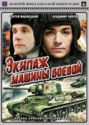 Экипаж машины боевой 1983