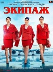 Экипаж (Crew) 2024