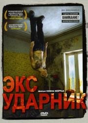 Экс-ударник (Ex Drummer) 2007
