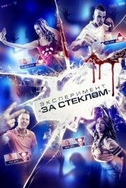 Эксперимент «За стеклом» (Funhouse) 2019