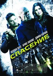 Спасение (Extraction) 2015