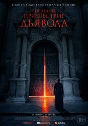 Последнее пришествие дьявола (The Exorcism of God) 2021