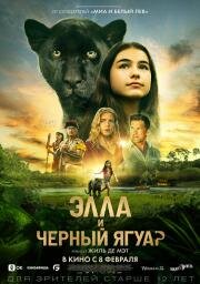 Элла и чёрный ягуар (Le dernier jaguar) 2024