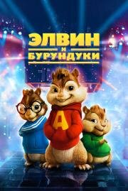 Элвин и бурундуки (Alvin and the Chipmunks) 2007