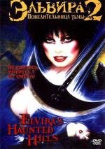 Эльвира: Повелительница тьмы 2 (Elvira's Haunted Hills) 2001