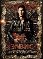Элвис (Elvis) 2022