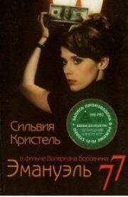 Эмануэль 77 (Грань) (La Marge) 1976