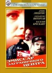 Эмиссар заграничного центра 1979