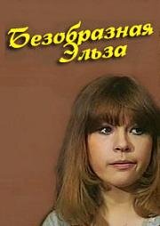 Энсио Рислакки - Безобразная Эльза (1981)