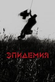 Эпидемия (Epidemic) 1987