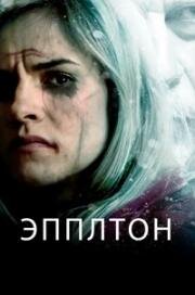 Эпплтон (Appleton) 2015