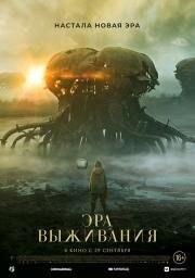 Эра выживания (Vesper) 2022